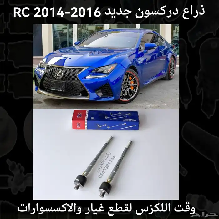ذراع دركسون IS 2012-2018 - قطع لكزس 6