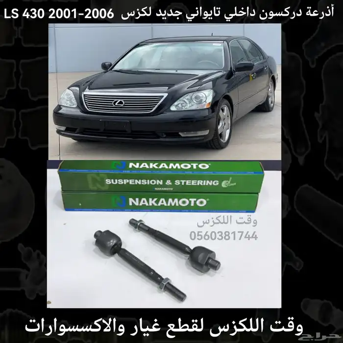 ذراع دركسون IS 2012-2018 - قطع لكزس 1