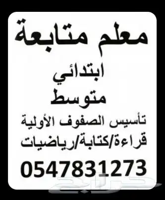 معلم ابتدائي ومتوسط وتأسيس القراءة والكتابه والرياضيات 0