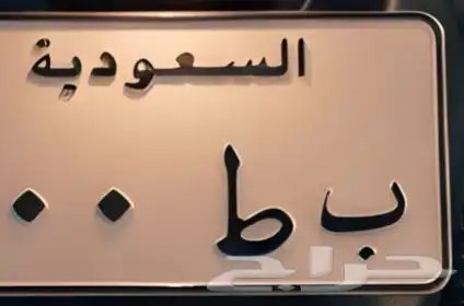 لوحة دباب مميزه ب ط 0