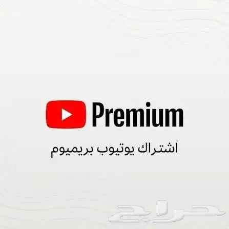 اشتراك يوتيوب بريميوم على ايميلك ضمان المدة كاملة 0