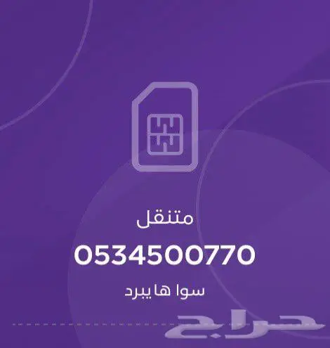 ارقام سوا باسعار مناسبه 1