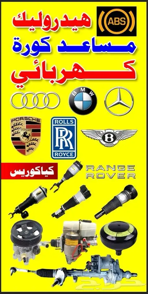 مساعدات هيدروليك مرسيدس اودي بي ام رنج روفر ضمان 6 شهور 5