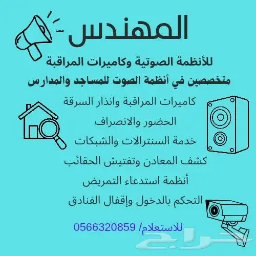 تركيب وصيانة جميع الأنظمة الصوتية وكاميرات المراقبة 0