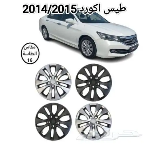 طيس هوندا اكورد 2008 إلى 2012 ومن 2013 إلى 2017 0