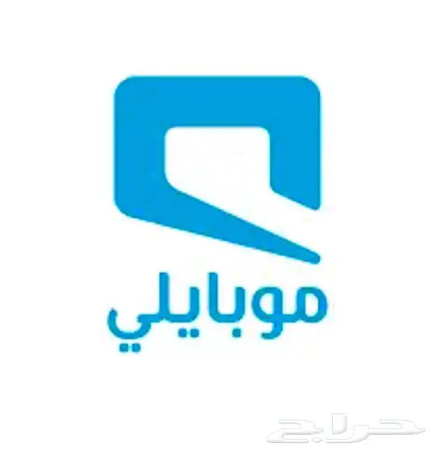 للبيع رصيد موبايلي بأفصل الأسعار 0