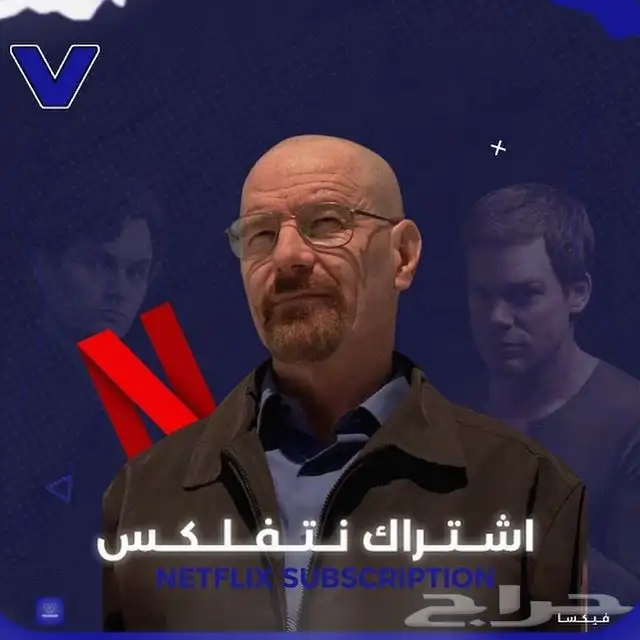 اشتراك نتفلكس شهر ضمان الجوده افضل الاسعار 1