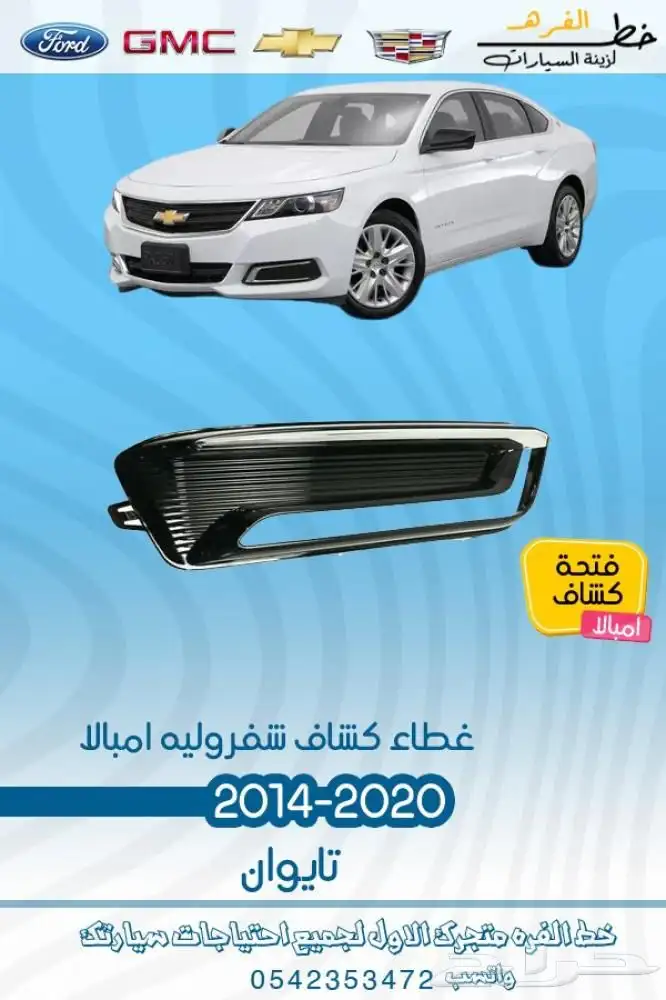 اكسسوارات شفروليه امبالا 2014 - 2020 10