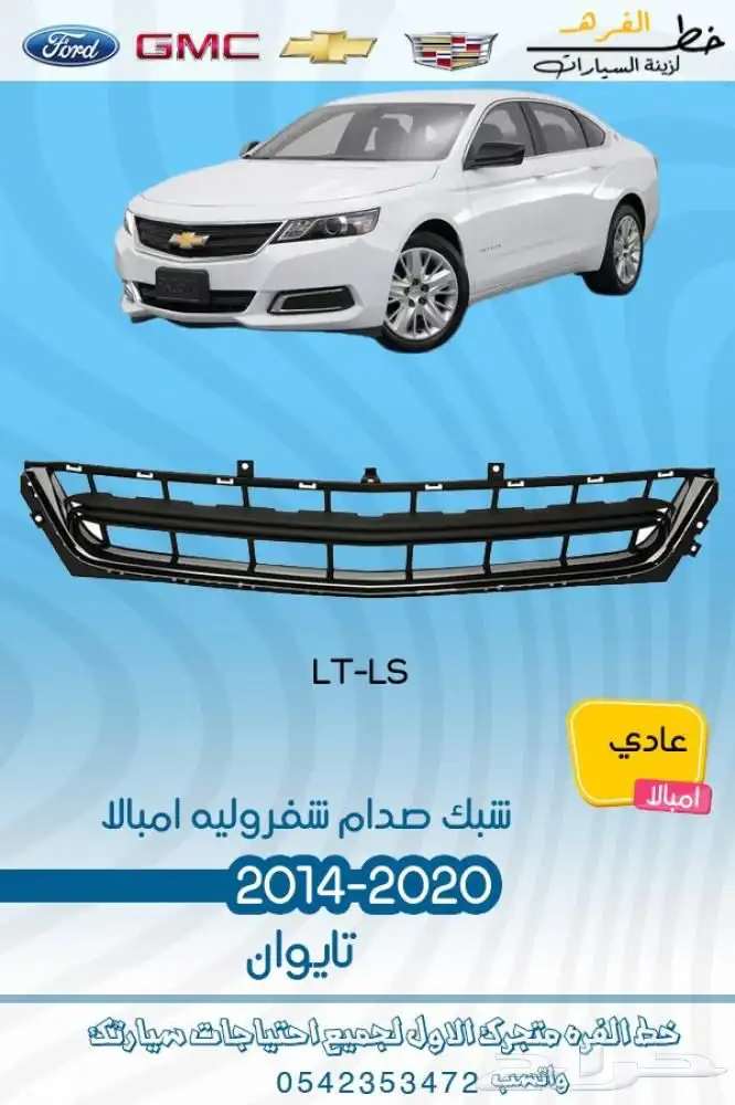 اكسسوارات شفروليه امبالا 2014 - 2020 6