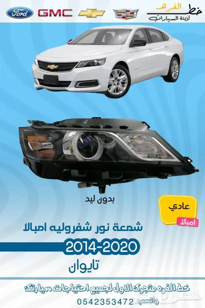 اكسسوارات شفروليه امبالا 2014 - 2020 5