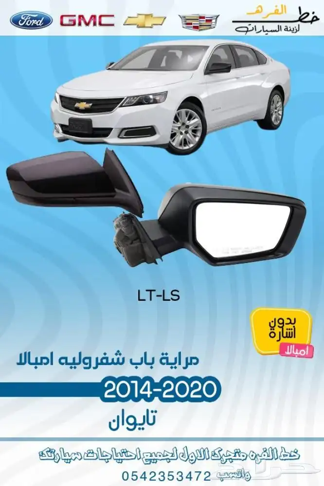 اكسسوارات شفروليه امبالا 2014 - 2020 7
