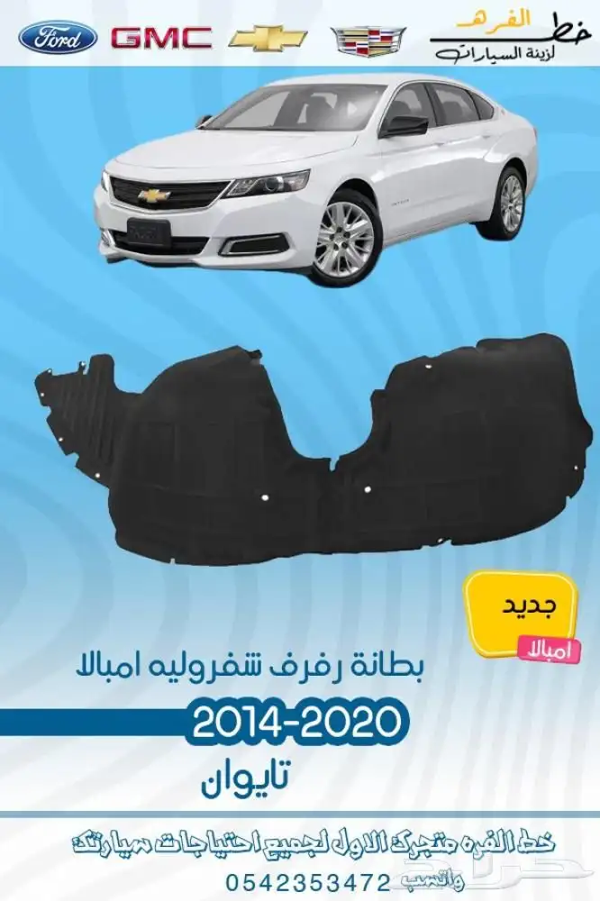 اكسسوارات شفروليه امبالا 2014 - 2020 4