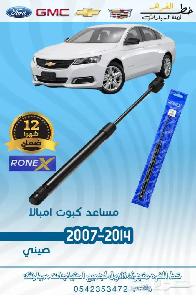 اكسسوارات شفروليه امبالا 2014 - 2020 8