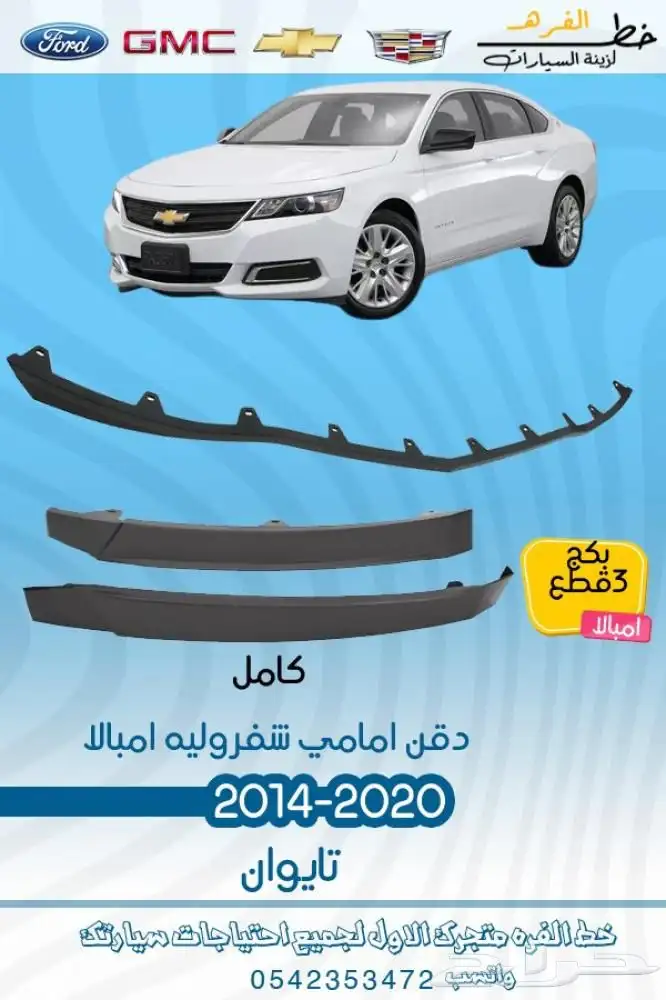 اكسسوارات شفروليه امبالا 2014 - 2020 3