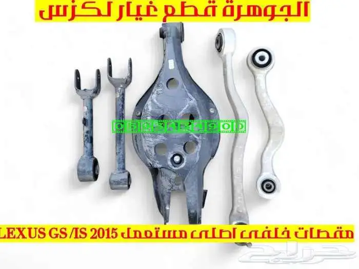 مقصات خلفى اصلى مستعمل لكزس LEXUS GS 2012-2018 2