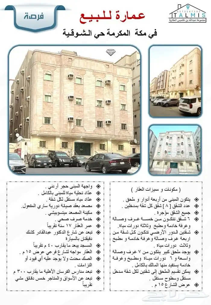 عمارة للبيع في مكة المكرمة حي الشوقية قريبة من الاسواق 0