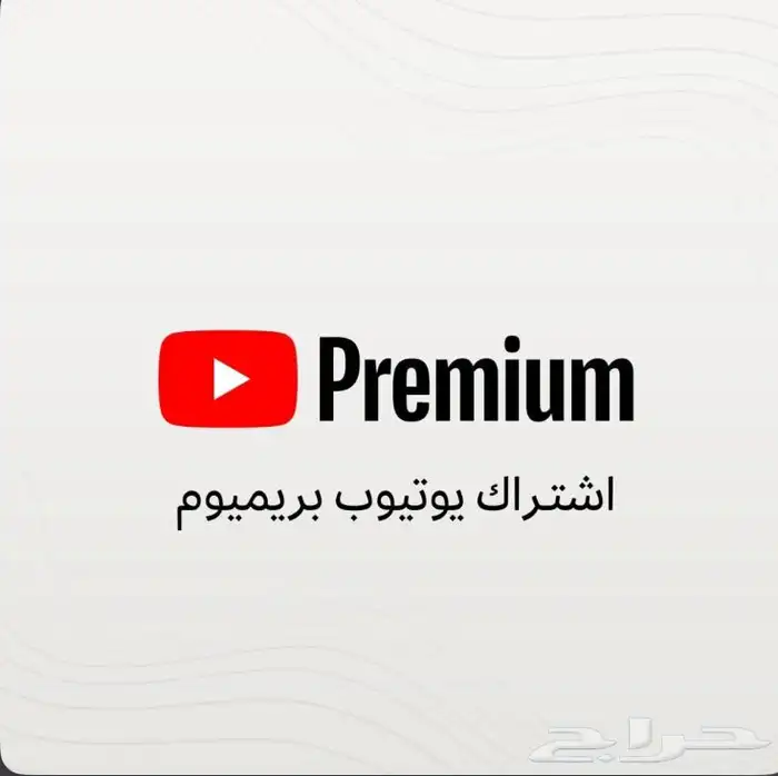 اشتراك يوتيوب بريميوم سنه ب 35 0