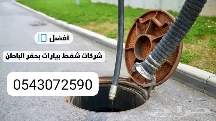شفط بيارات بحفر الباطن 0