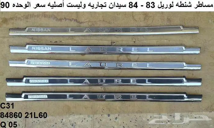 مساطر لوريل 82 - 84 سيدان تجاريه 4