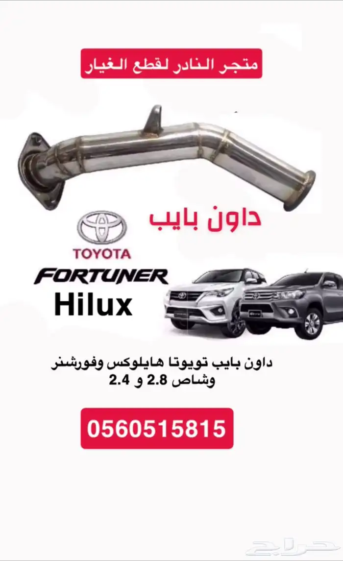 داون بايب تويوتا هايلوكس وفورشنر وشاص 2.8 و 2.4 2