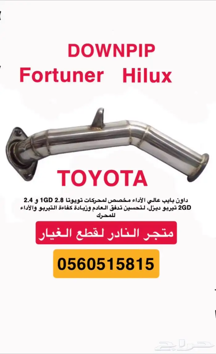 داون بايب تويوتا هايلوكس وفورشنر وشاص 2.8 و 2.4 0