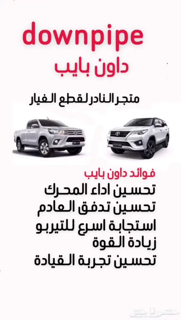 داون بايب تويوتا هايلوكس وفورشنر وشاص 2.8 و 2.4 1