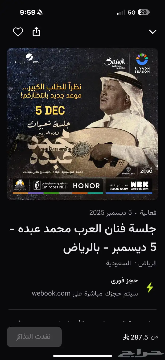 تذاكر حفلة محمد عبده 5 ديسمبر 0