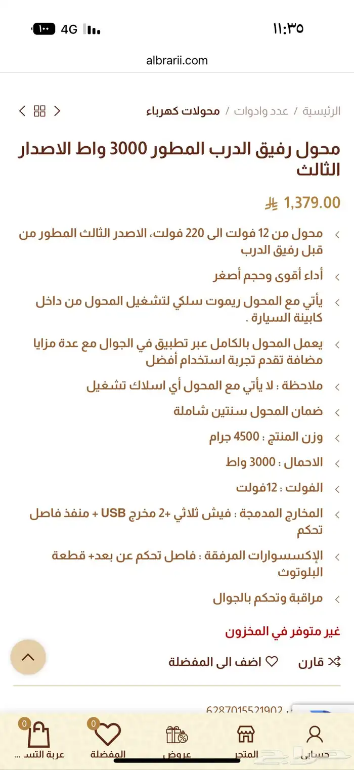 محول رفيق الدرب من بطارية سيارة الى كهرباء 3000 وات 5