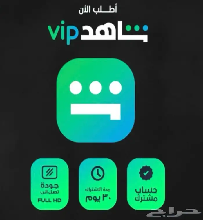 اشتراك شاهد vip شهر تسليم فوري 0