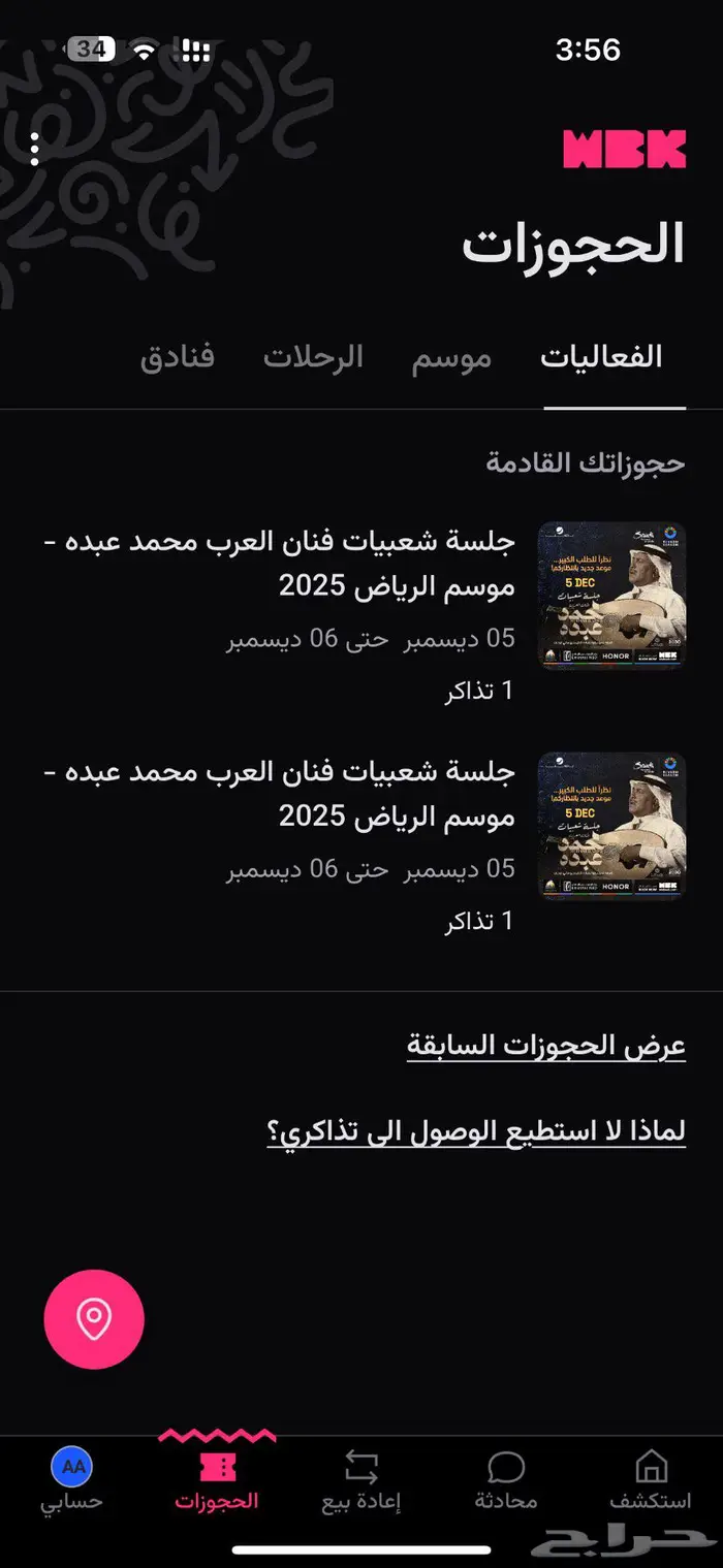 تذاكر جلسة محمد عبده 0