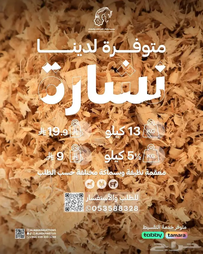 نشارة خشب للخيل والمواشي والدواجن 0