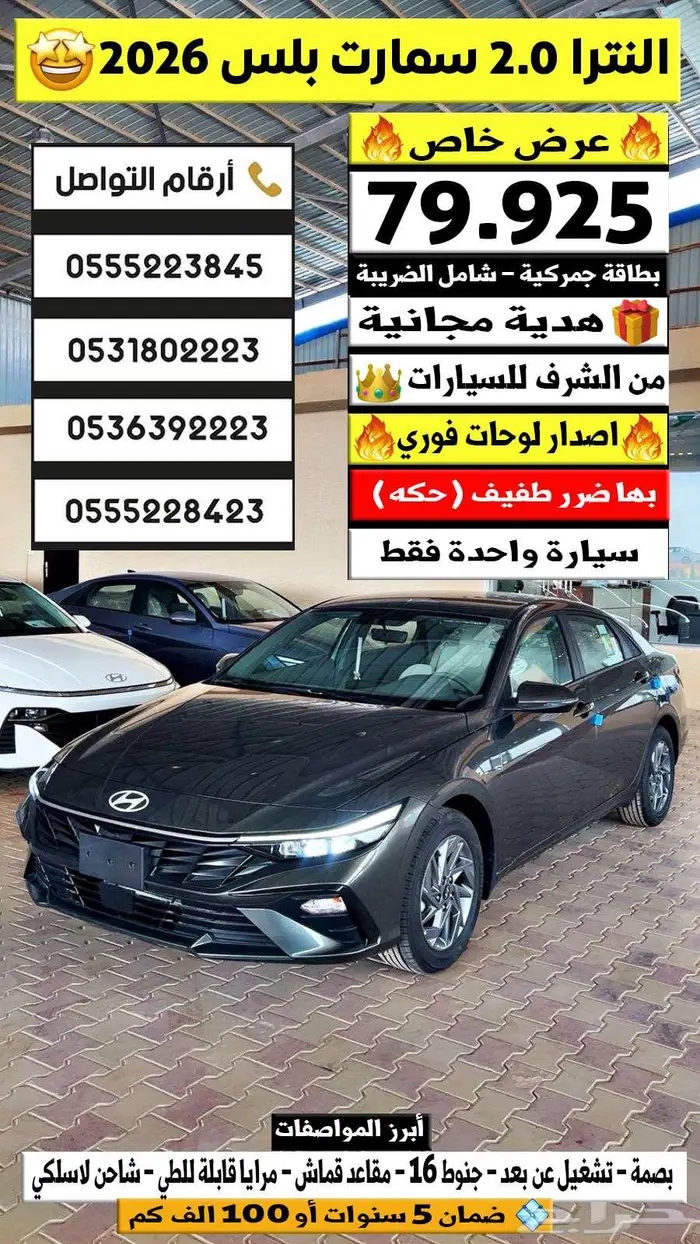 النترا 2.0 سمارت بلس 2026 بها حكة بسيطة 79925 حبة واحده 0