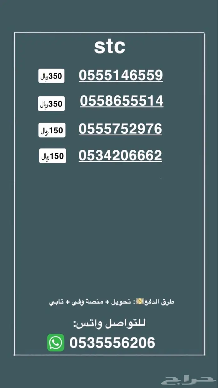 ارقام مميزه stc النقل فوري التواصل واتس 1