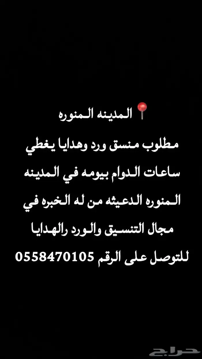 منسق ورد وهدايا باليوميه الدعيثه 0