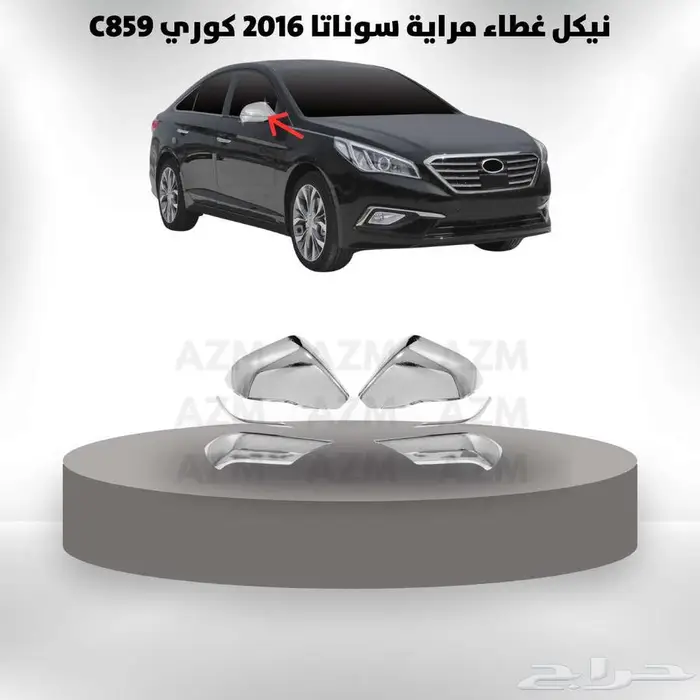 نيكل غطاء مراية سوناتا 2016 كوري 0