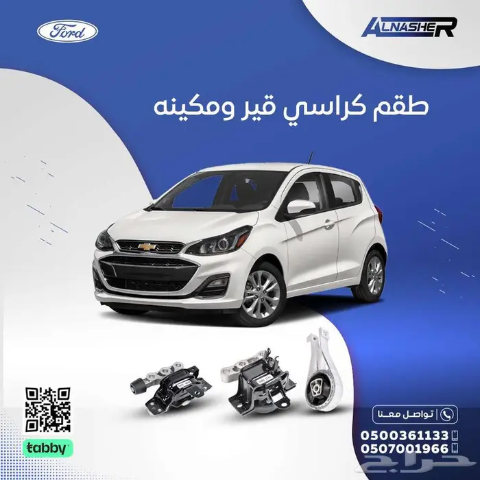 طقم كراسي قير ومكينه شفروليه سبارك 0