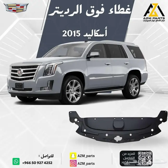 غطاء فوق الرديتر اسكاليد 2015 2016 2017 2018 2019 2020 0