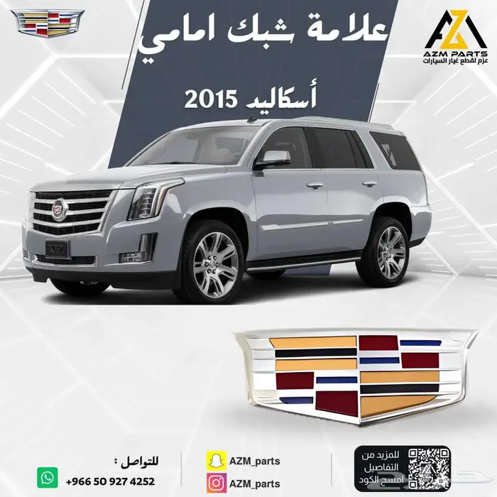 علامة شبك امامي اسكاليد 2015 2016 2017 2018 2019 2020 0