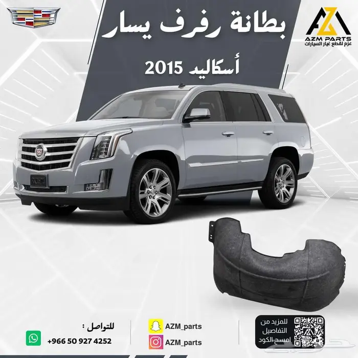 بطانة رفرف امامي اسكاليد 2015 2016 2017 2018 2019 يمين-يسار 0