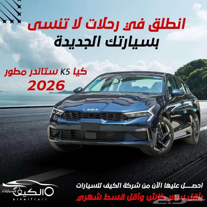 كيا k5 جميع الفئات 2026 اقساط - كاش 0