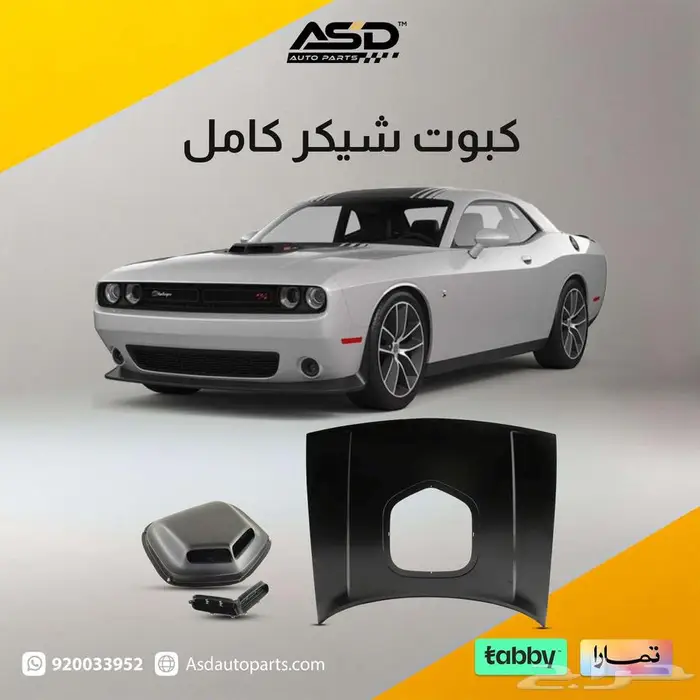 كبوت شيكر كامل تشالنجر من 2008 إلى 2025 0