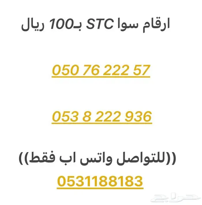 ارقام سوا STC ب100 ريال 0
