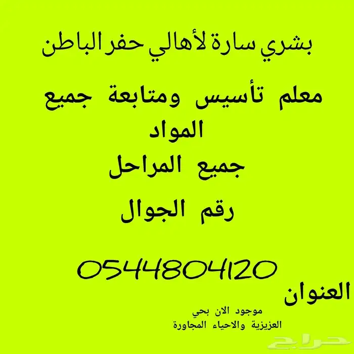 معلم متابعة وتأسيس بحفر الباطن 0