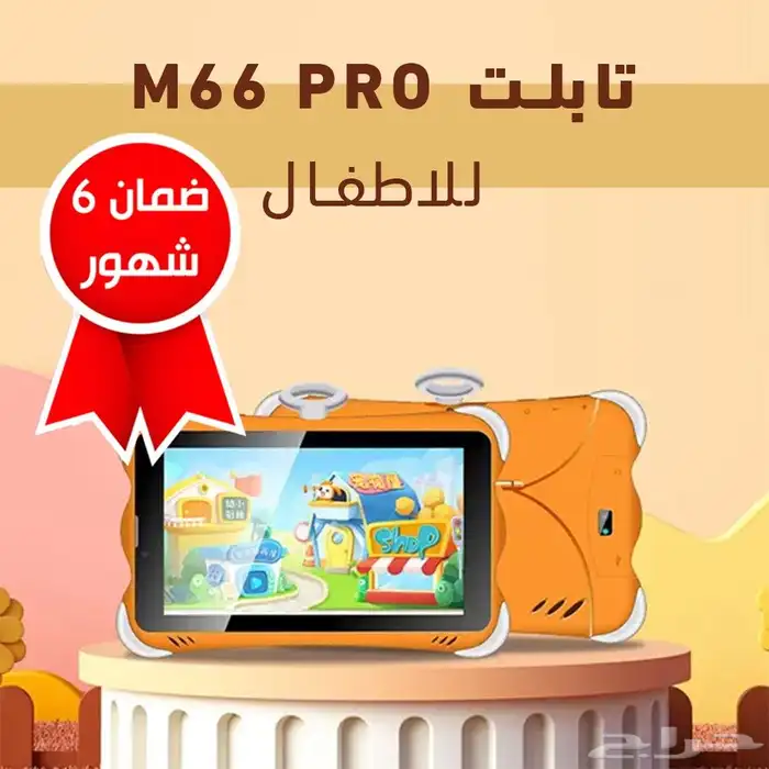 تابلت اطفال ضمان 6 شهور 0