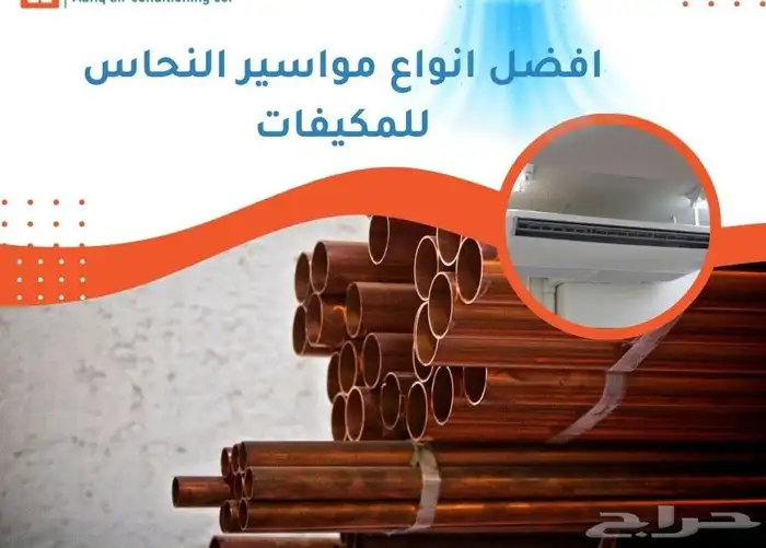 تمديد-تركيب-نحاس-مكيفات-تاسيس-مكيف-فك-نقل-مكيف 0