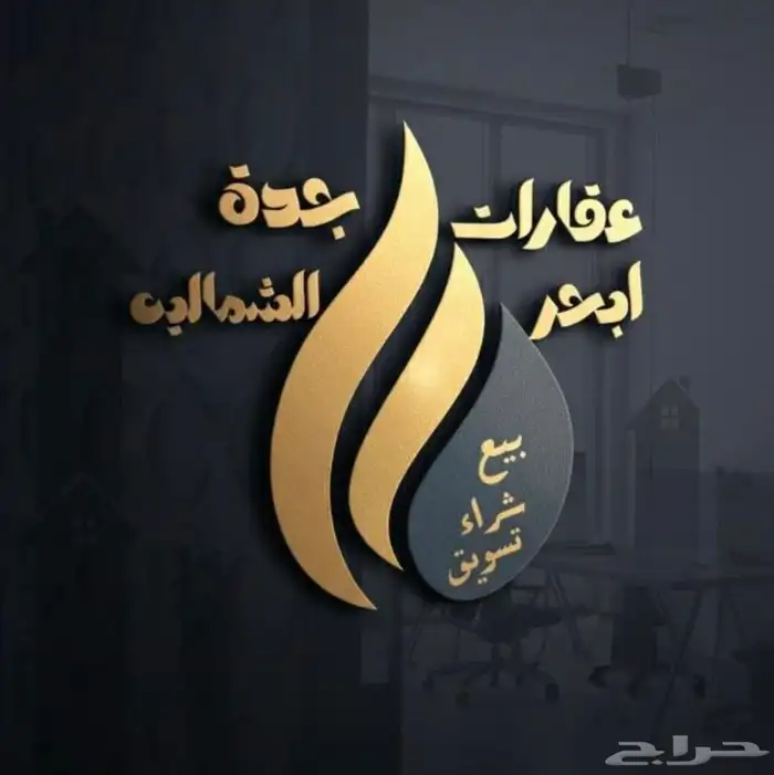 نستقبل طلباتكم وعرضكم العقاريه في جميع مخططات جدة بيع وشراء 1