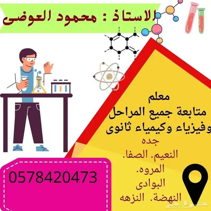 مدرس خصوصى متابعة جميع المراحل  مدرس خصوصى فيزياء وكيمياء 0