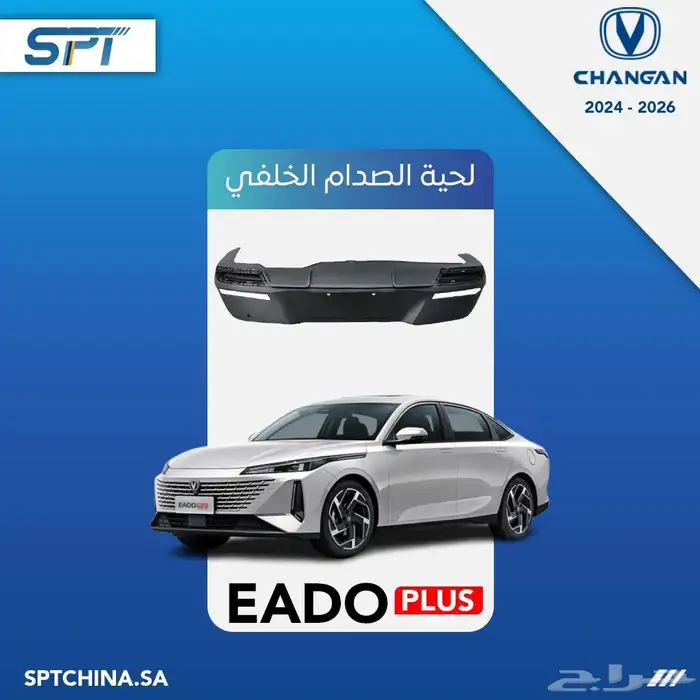 قطع غيار شانجان ايدو بلس 2025 3