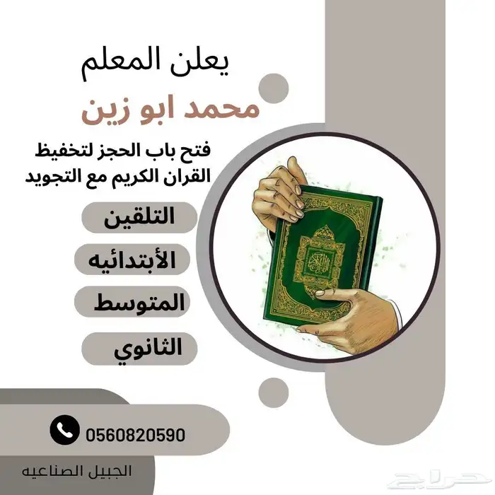 محفظ قران كريم. ومعلم تاسيس. ورياضيات 0
