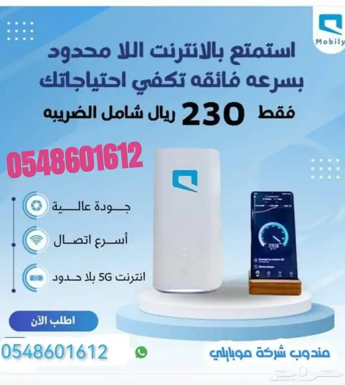 موبايلي هوم 5G انترنت منزلي بلا حدود 1